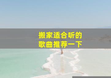 搬家适合听的歌曲推荐一下