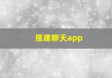 搭建聊天app