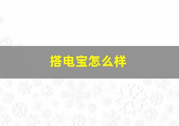 搭电宝怎么样