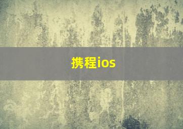 携程ios