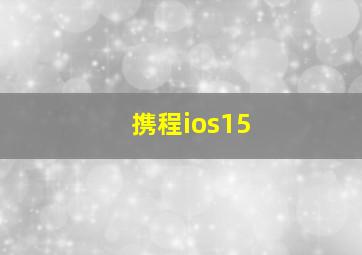 携程ios15