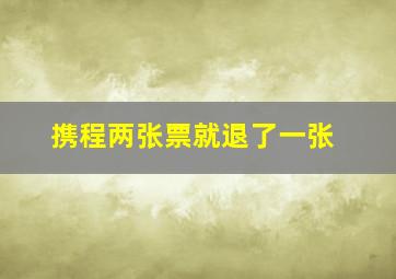 携程两张票就退了一张