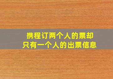 携程订两个人的票却只有一个人的出票信息