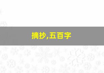 摘抄,五百字