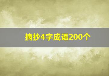 摘抄4字成语200个