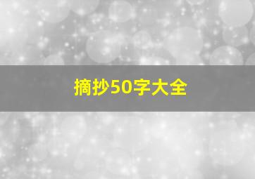 摘抄50字大全