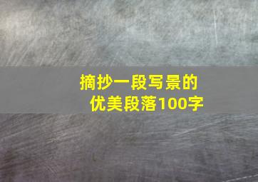 摘抄一段写景的优美段落100字