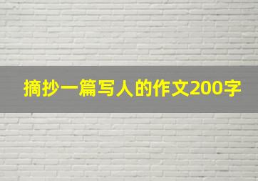 摘抄一篇写人的作文200字