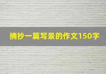 摘抄一篇写景的作文150字