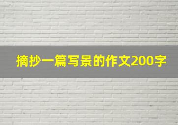 摘抄一篇写景的作文200字