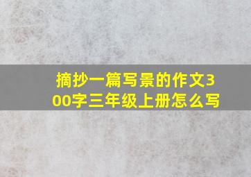 摘抄一篇写景的作文300字三年级上册怎么写