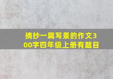 摘抄一篇写景的作文300字四年级上册有题目