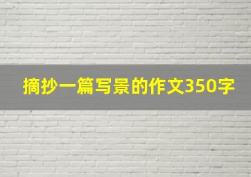 摘抄一篇写景的作文350字