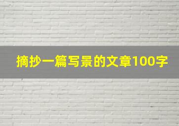 摘抄一篇写景的文章100字