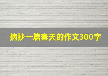 摘抄一篇春天的作文300字