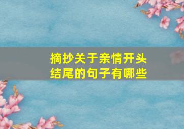 摘抄关于亲情开头结尾的句子有哪些