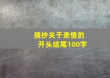 摘抄关于亲情的开头结尾100字