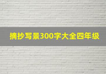 摘抄写景300字大全四年级