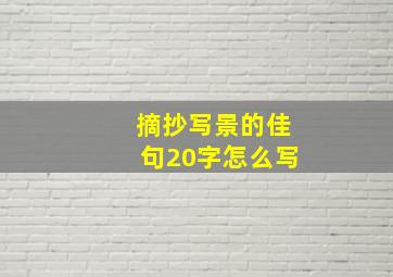 摘抄写景的佳句20字怎么写