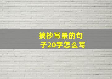 摘抄写景的句子20字怎么写