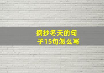 摘抄冬天的句子15句怎么写