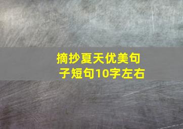 摘抄夏天优美句子短句10字左右