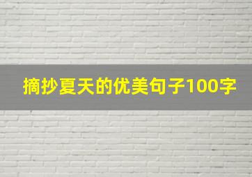 摘抄夏天的优美句子100字