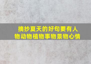 摘抄夏天的好句要有人物动物植物事物景物心情