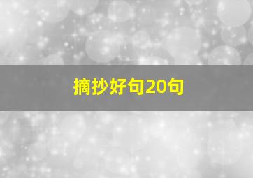 摘抄好句20句