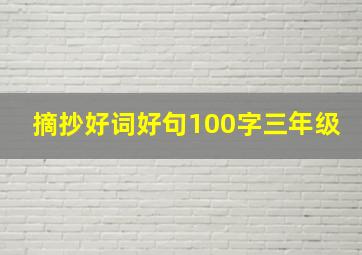 摘抄好词好句100字三年级