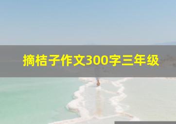 摘桔子作文300字三年级