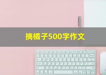 摘橘子500字作文