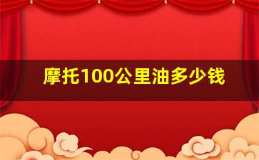 摩托100公里油多少钱