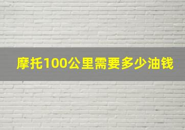 摩托100公里需要多少油钱