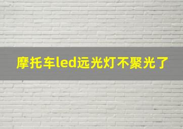 摩托车led远光灯不聚光了