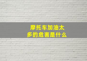 摩托车加油太多的危害是什么