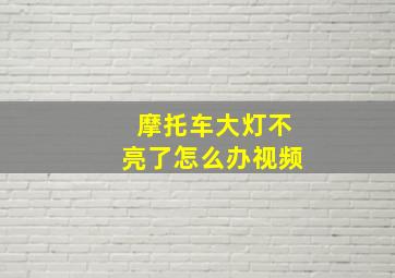 摩托车大灯不亮了怎么办视频