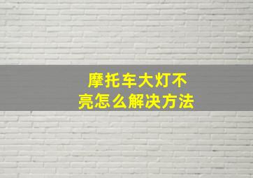 摩托车大灯不亮怎么解决方法