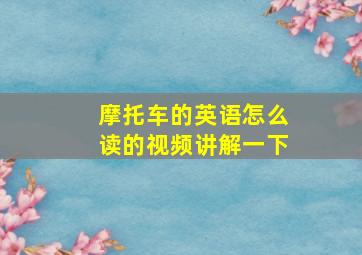 摩托车的英语怎么读的视频讲解一下