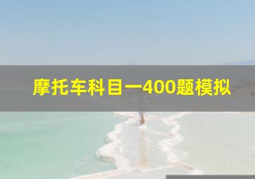 摩托车科目一400题模拟