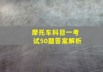 摩托车科目一考试50题答案解析