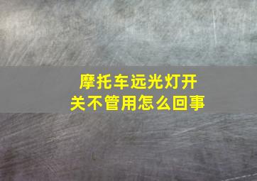 摩托车远光灯开关不管用怎么回事