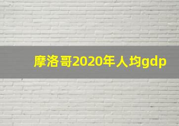 摩洛哥2020年人均gdp