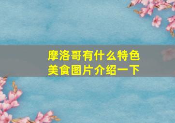 摩洛哥有什么特色美食图片介绍一下