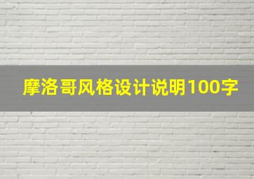 摩洛哥风格设计说明100字