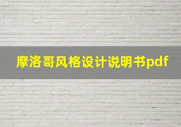 摩洛哥风格设计说明书pdf