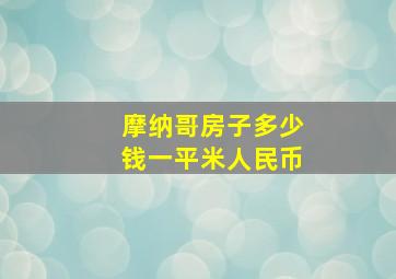 摩纳哥房子多少钱一平米人民币