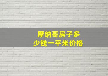 摩纳哥房子多少钱一平米价格