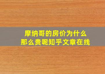 摩纳哥的房价为什么那么贵呢知乎文章在线