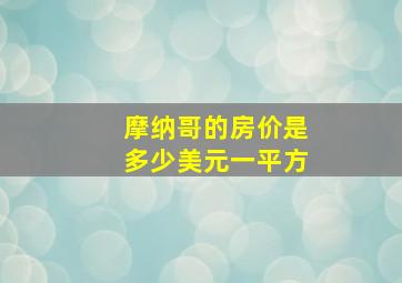 摩纳哥的房价是多少美元一平方